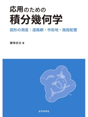 cover image of 応用のための積分幾何学　図形の測度：道路網・市街地・施設配置